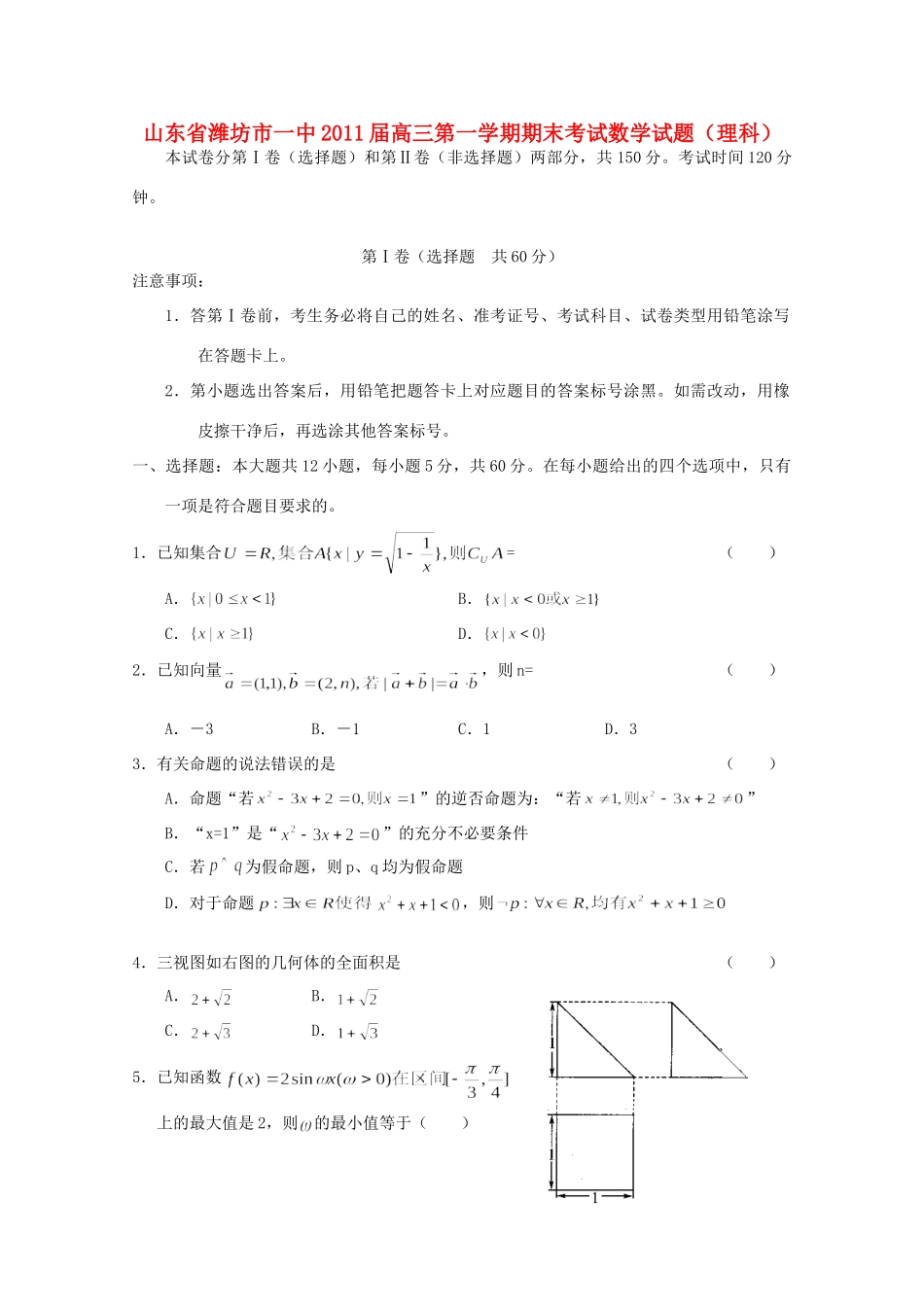 山东省潍坊一中高三数学上学期期末考试 理试卷_第1页