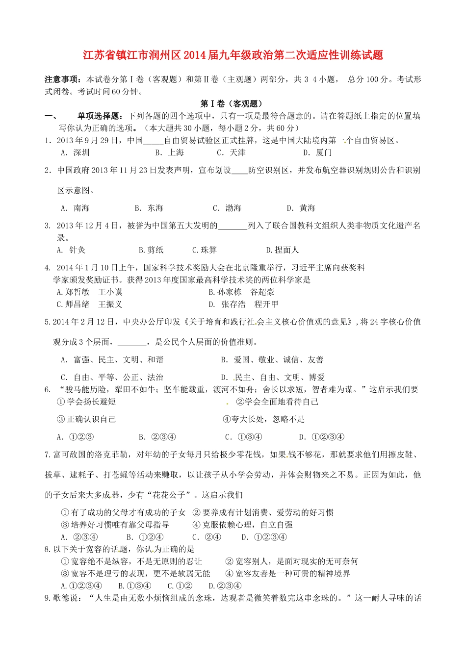 九年级政治第二次适应性训练试卷_第1页