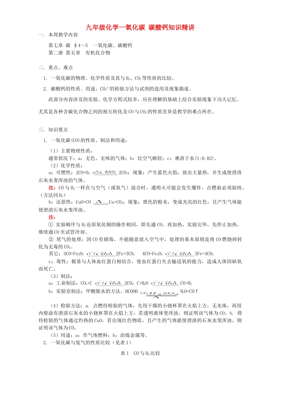 九年级化学一氧化碳 碳酸钙知识精讲 人教四年制版试卷_第1页