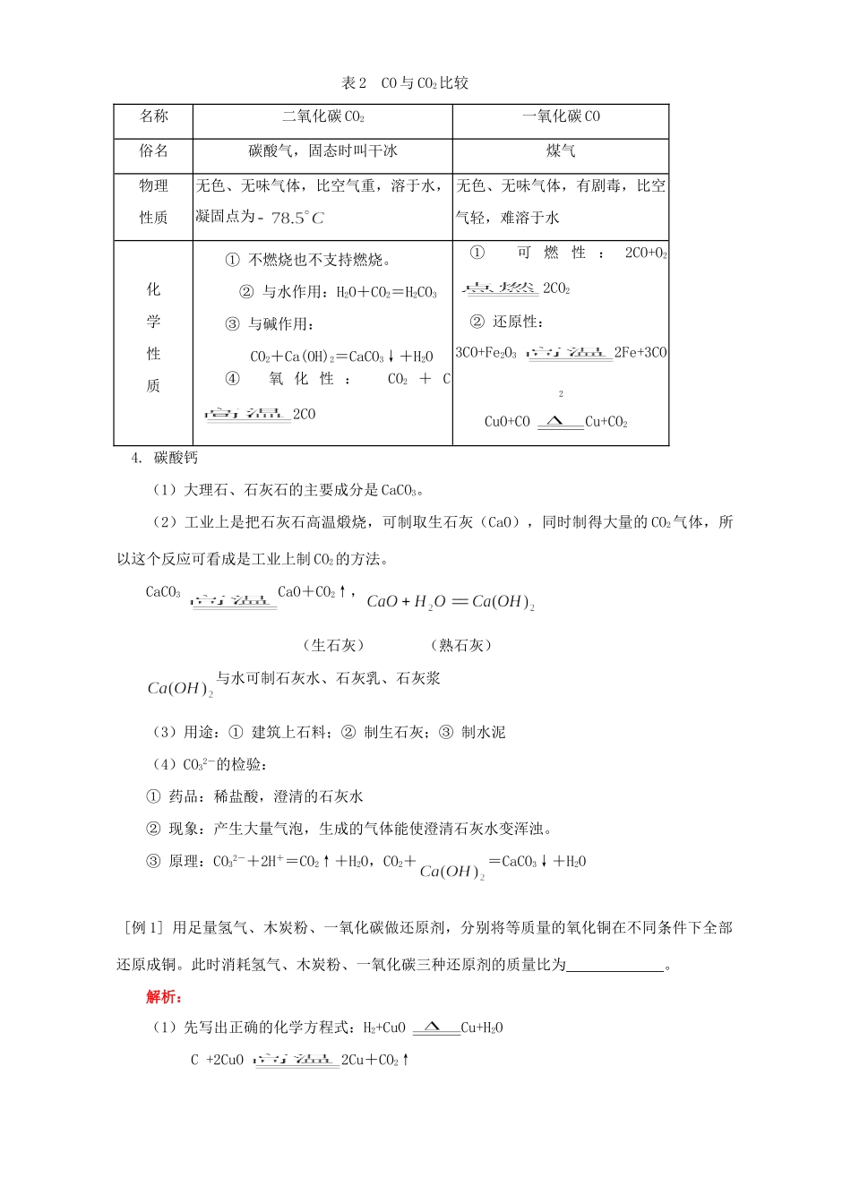 九年级化学一氧化碳 碳酸钙知识精讲 人教四年制版试卷_第3页