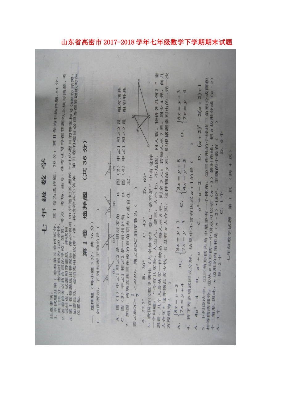 山东省高密市七年级数学下学期期末试卷新人教版试卷_第1页