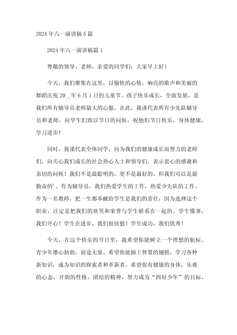 2024年六一演讲稿5 _第1页