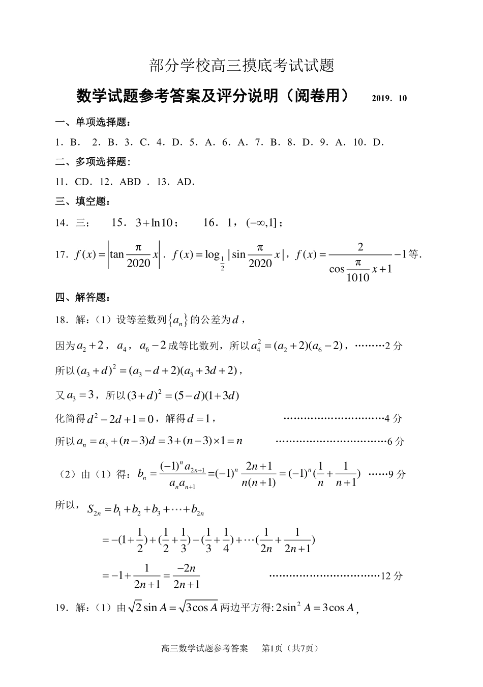山东省淄博市高三数学10月摸底考试试卷答案 山东省淄博市高三数学10月摸底考试试卷(PDF) 山东省淄博市高三数学10月摸底考试试卷(PDF)_第1页