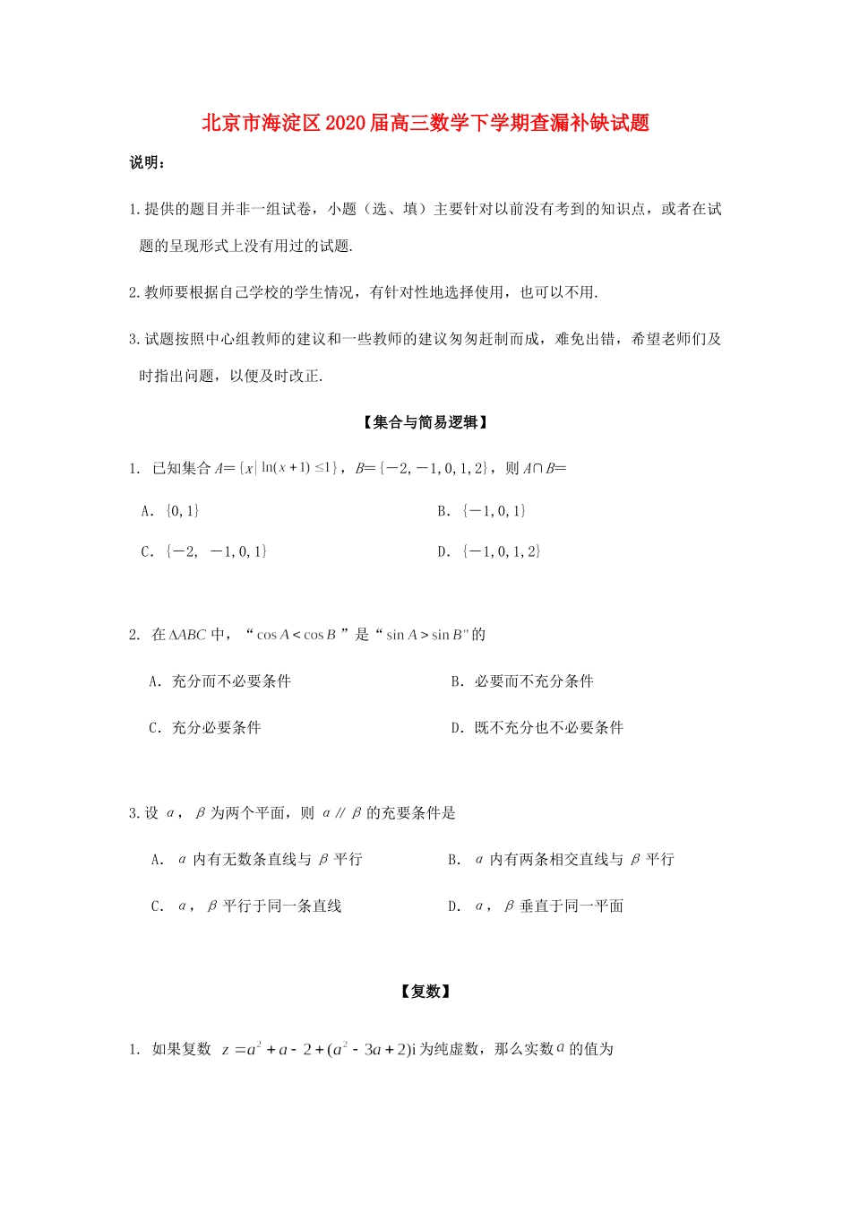 北京市海淀区高三数学下学期查漏补缺试题_第1页