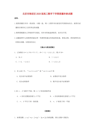 北京市海淀区高三数学下学期查漏补缺试题