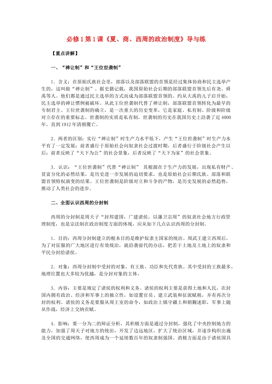 高中历史 第1课《夏、商、西周的政治制度》 新人教版必修1-新人教版高一必修1历史试题_第1页