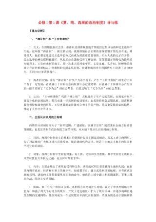 高中历史 第1课《夏、商、西周的政治制度》 新人教版必修1-新人教版高一必修1历史试题
