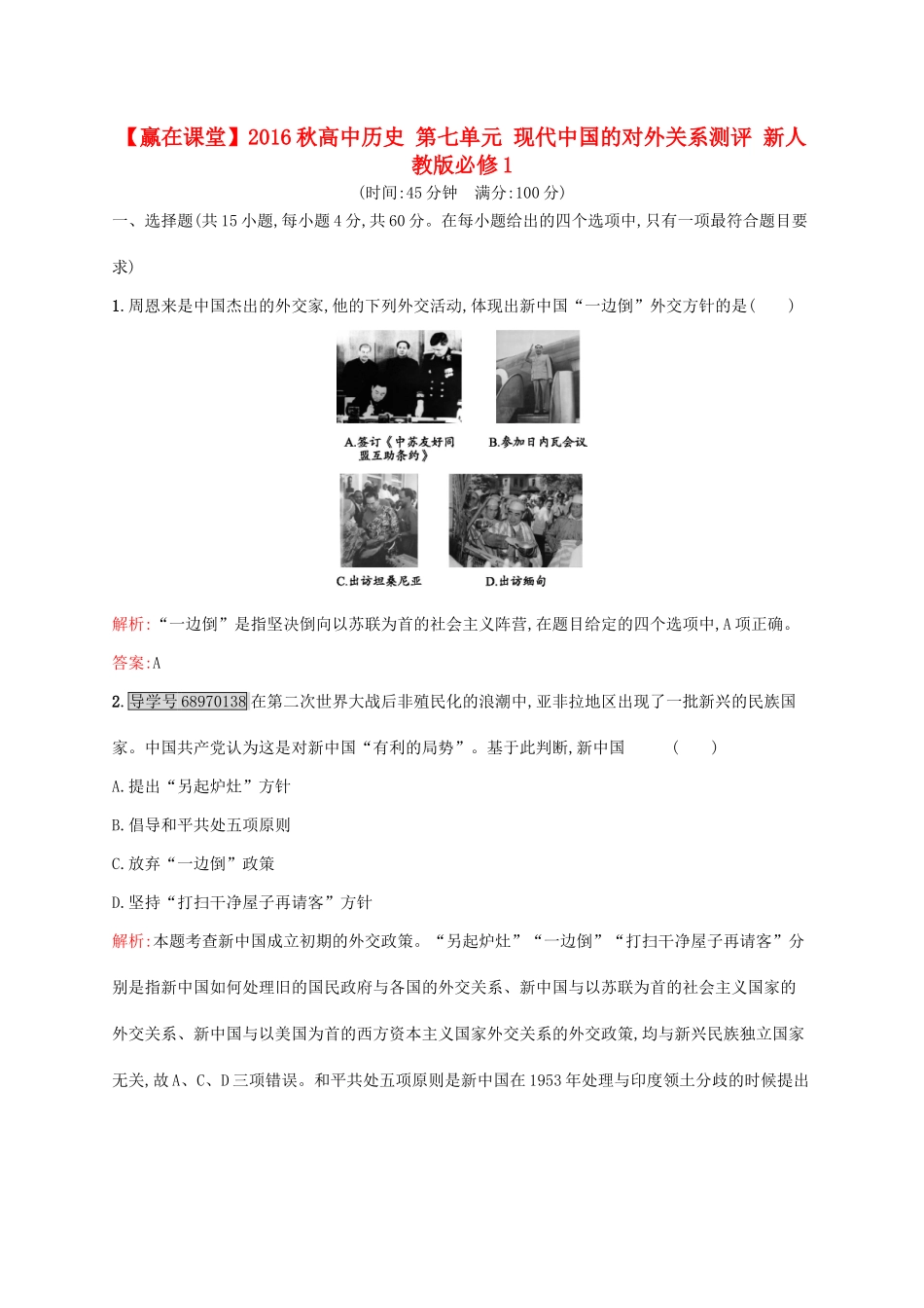 高中历史 第七单元 现代中国的对外关系测评 新人教版必修1-新人教版高一必修1历史试题_第1页