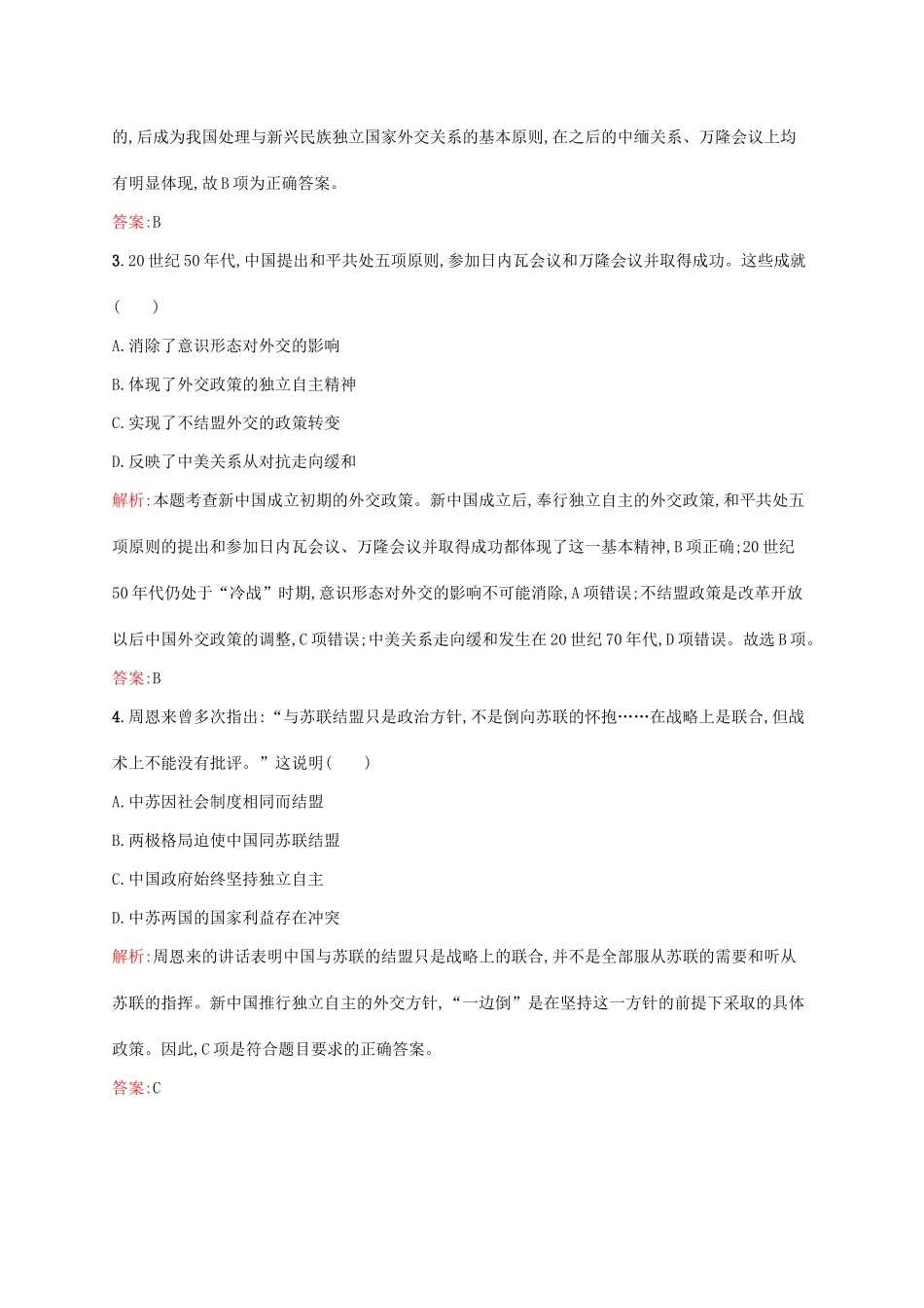 高中历史 第七单元 现代中国的对外关系测评 新人教版必修1-新人教版高一必修1历史试题_第2页