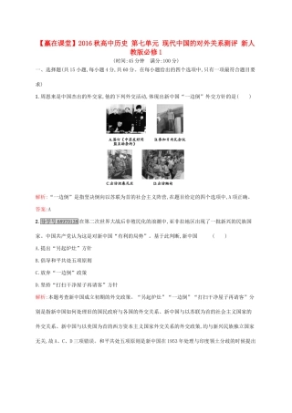 高中历史 第七单元 现代中国的对外关系测评 新人教版必修1-新人教版高一必修1历史试题