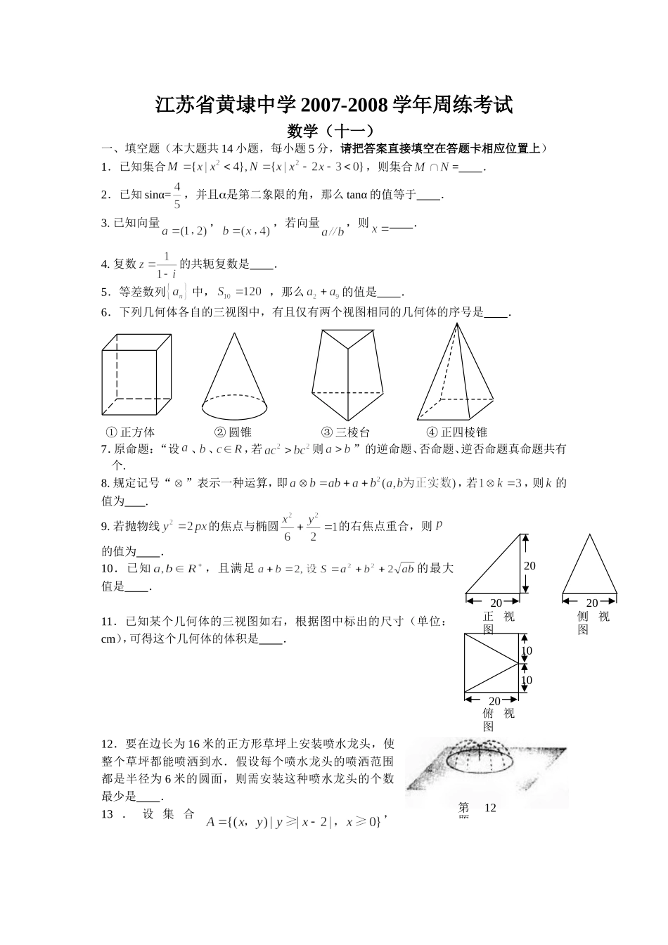 黄埭中学高三数学周练11试卷_第1页
