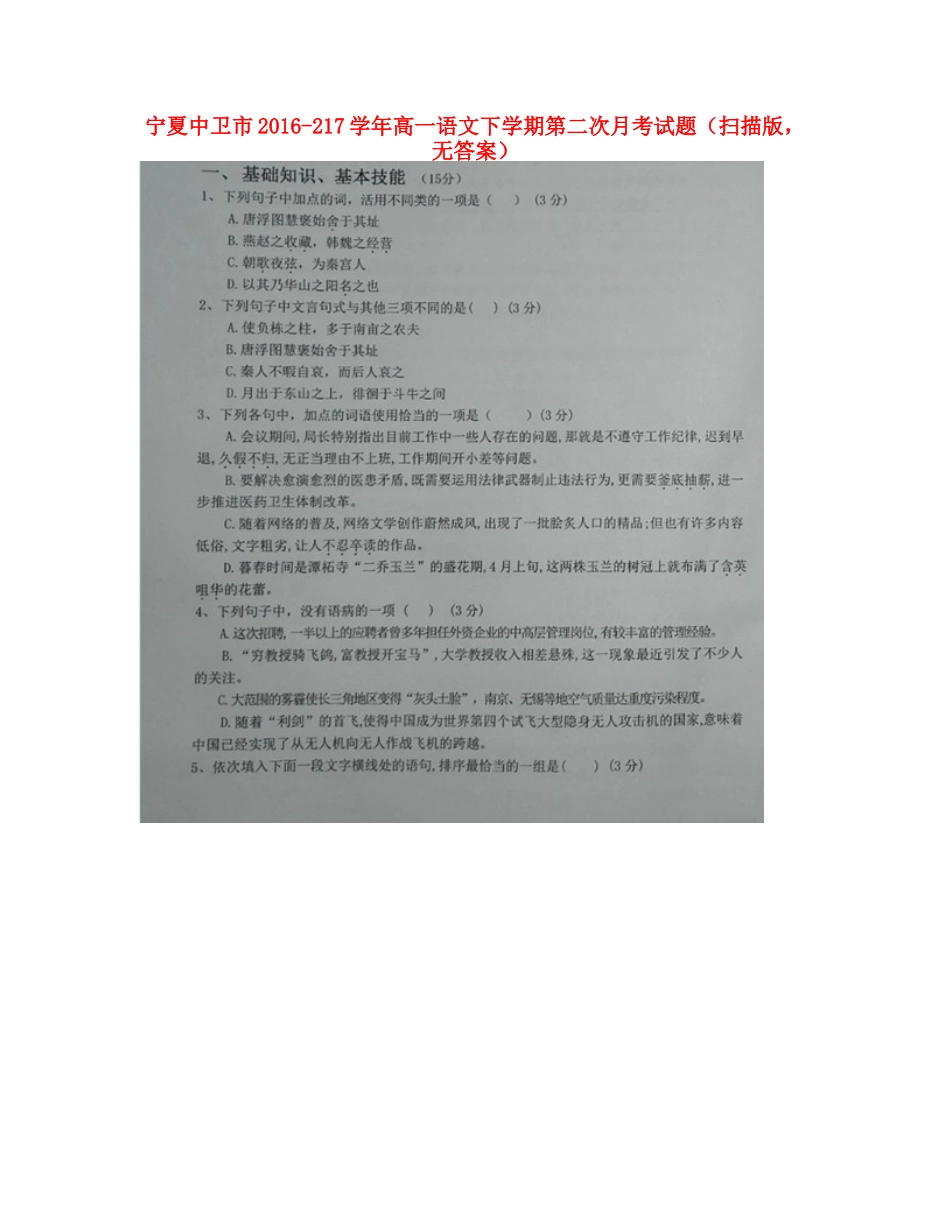 宁夏中卫市_217学年高一语文下学期第二次月考试卷扫描版无答案试卷_第1页