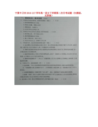 宁夏中卫市_217学年高一语文下学期第二次月考试卷扫描版无答案试卷