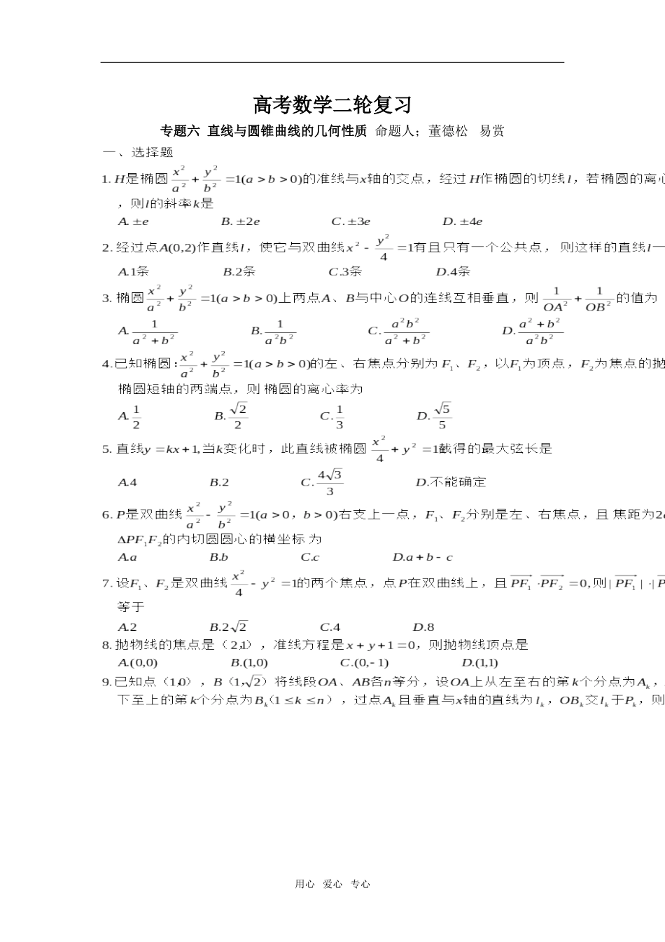 第二轮数学  专题六  直线与圆锥曲线的几何性质_第1页