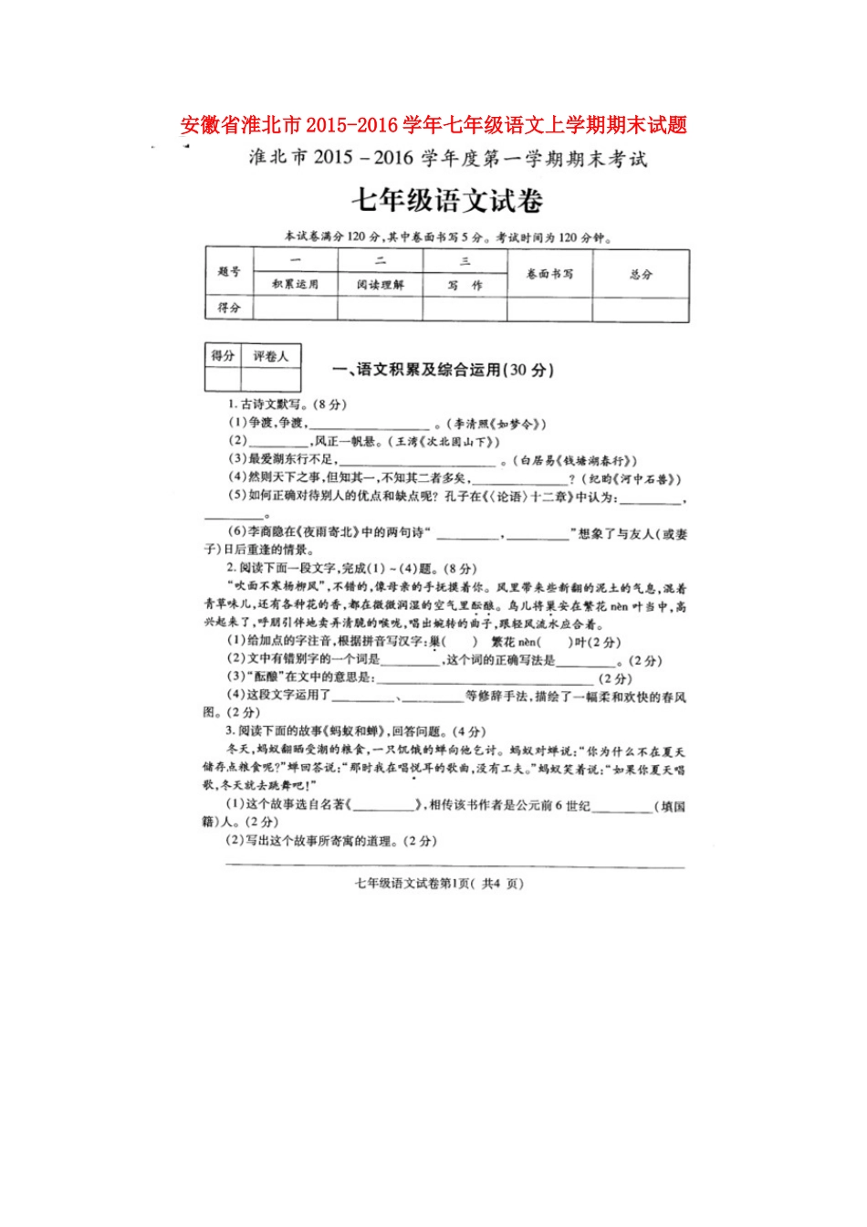 安徽省淮北市七年级语文上学期期末试卷新人教版试卷_第1页