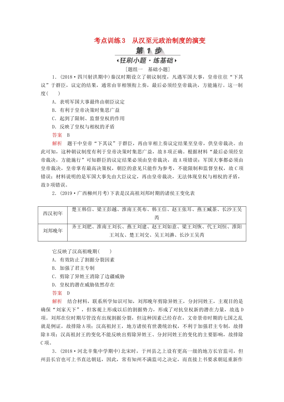 （新课标）高考历史一轮复习 考点训练3 从汉至元政治制度的演变（含解析）-人教版高三全册历史试题_第1页