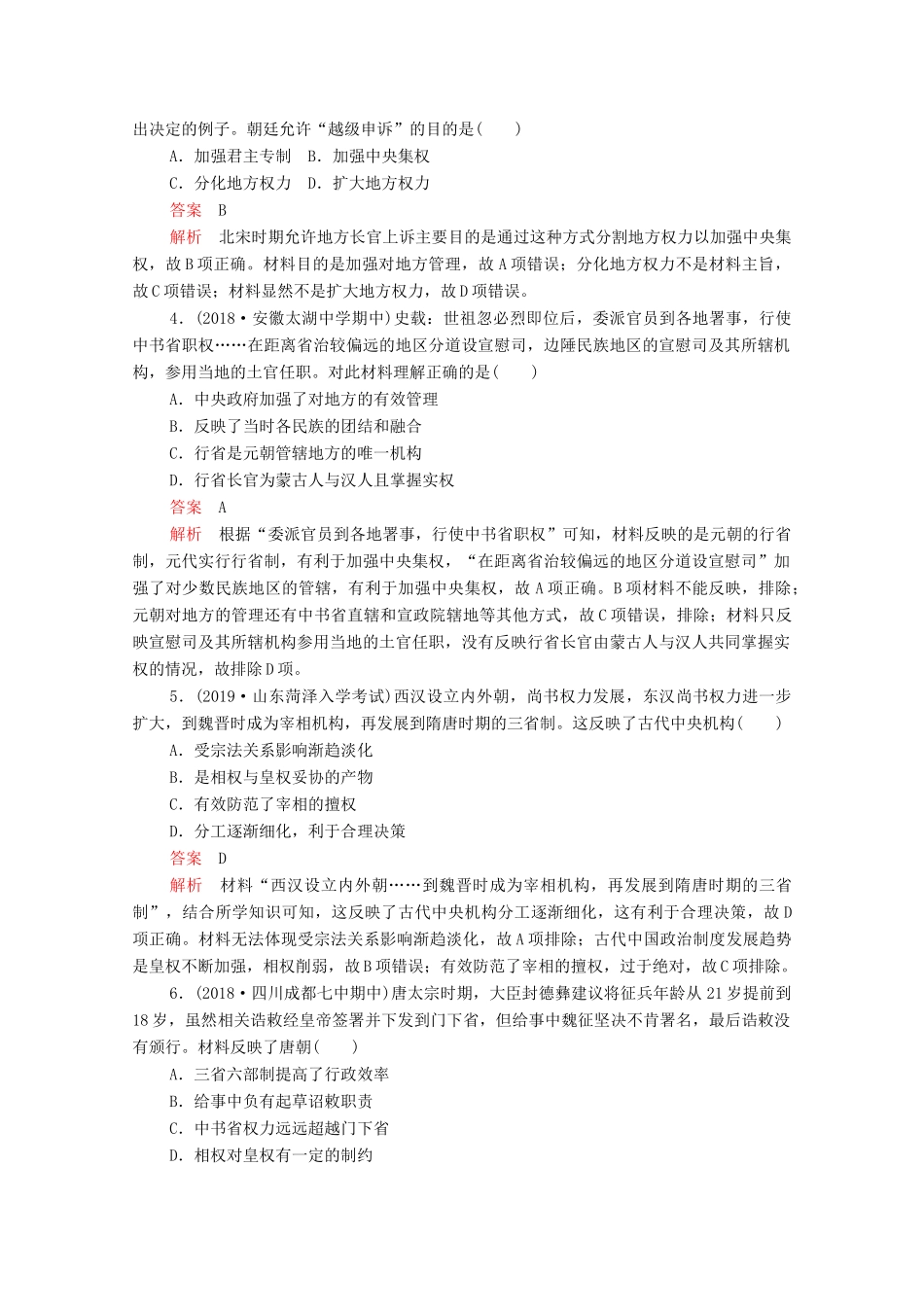 （新课标）高考历史一轮复习 考点训练3 从汉至元政治制度的演变（含解析）-人教版高三全册历史试题_第2页