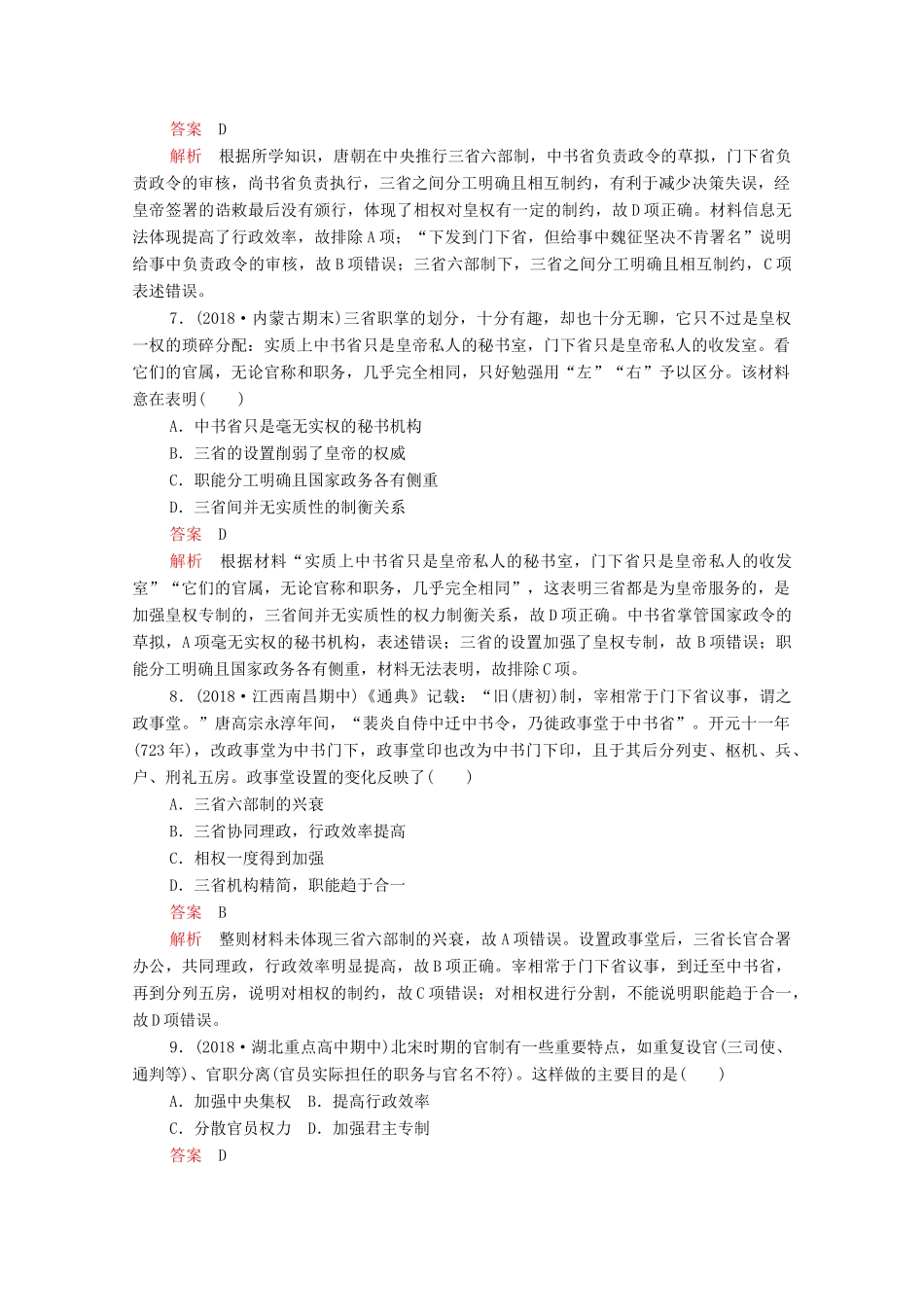 （新课标）高考历史一轮复习 考点训练3 从汉至元政治制度的演变（含解析）-人教版高三全册历史试题_第3页