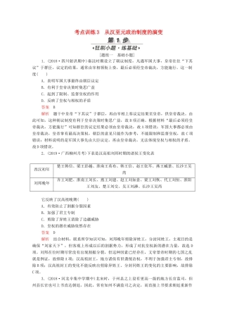 （新课标）高考历史一轮复习 考点训练3 从汉至元政治制度的演变（含解析）-人教版高三全册历史试题