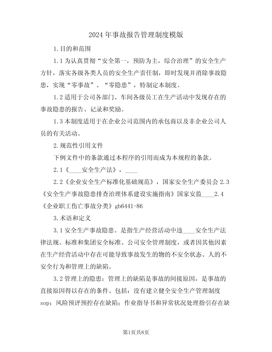 2024年事故报告管理制度模版(二) _第1页
