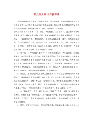 幼儿园大班12月份评语 