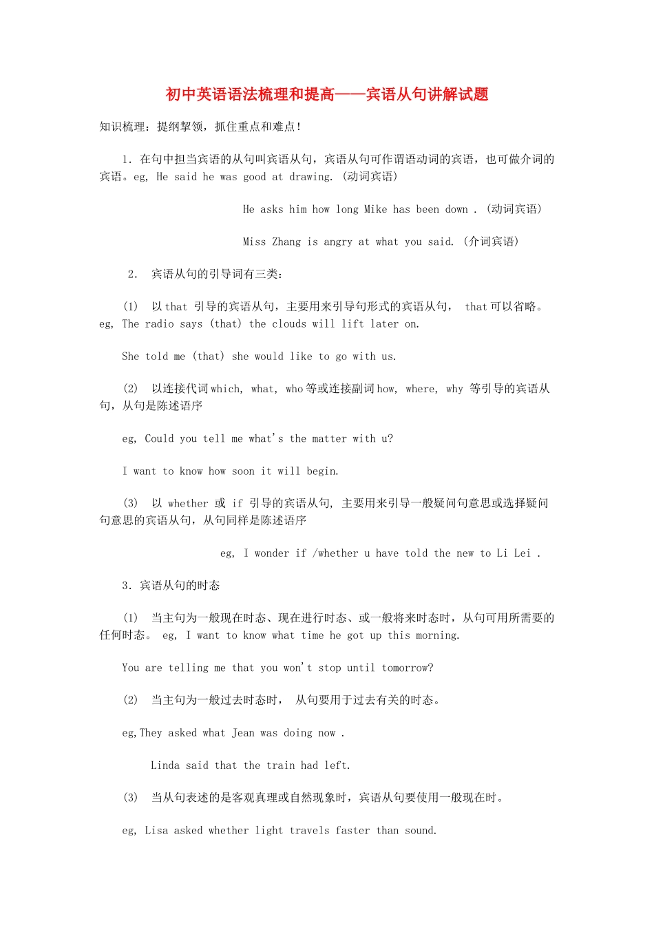 初中英语 语法梳理和提高 宾语从句讲解试题_第1页