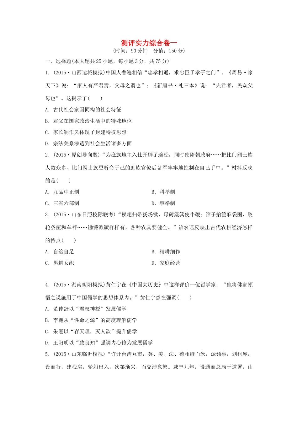 （新课标）高考历史复习 测评实力综合卷一-人教版高三全册历史试题_第1页