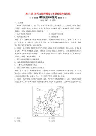 （浙江选考）新高考历史一轮复习 专题六 当今世界政治格局的多极化趋势 第14讲 新兴力量的崛起与多极化趋势的加强课后达标检测 人民版-人民版高三全册历史试题
