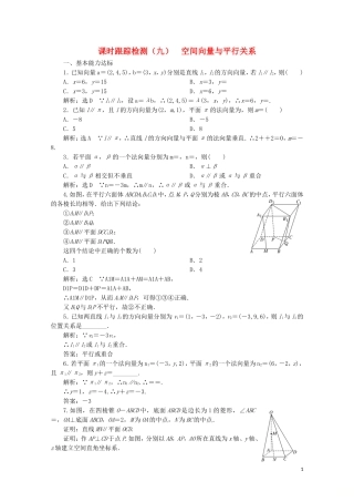 高中数学 课时跟踪检测（九）空间向量与平行关系 北师大版选修2-1-北师大版高二选修2-1数学试题