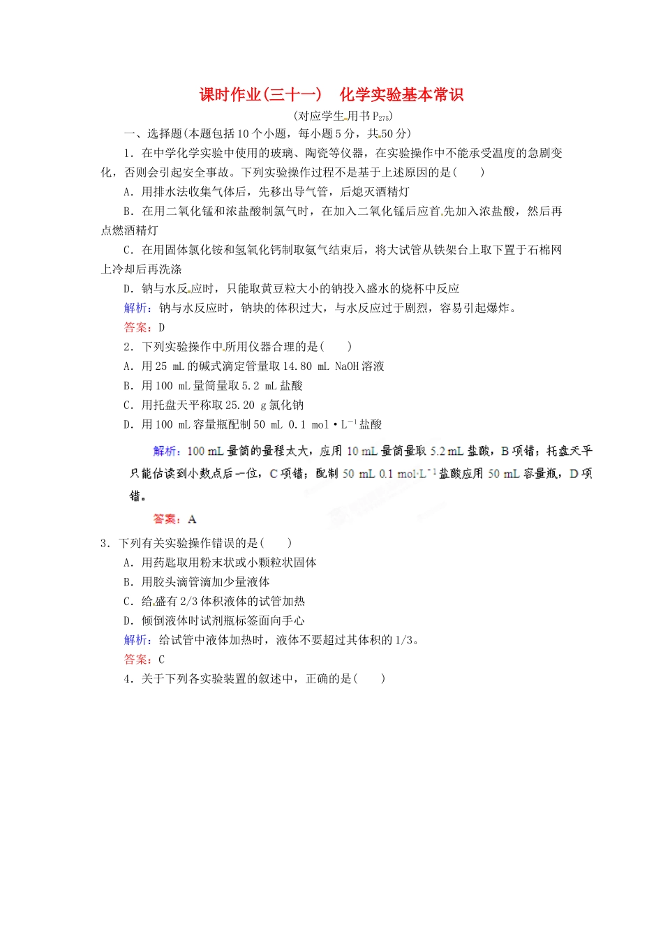 【优化指导】高考化学总复习 课时作业31 资源综合利用 环境保护 人教版_第1页