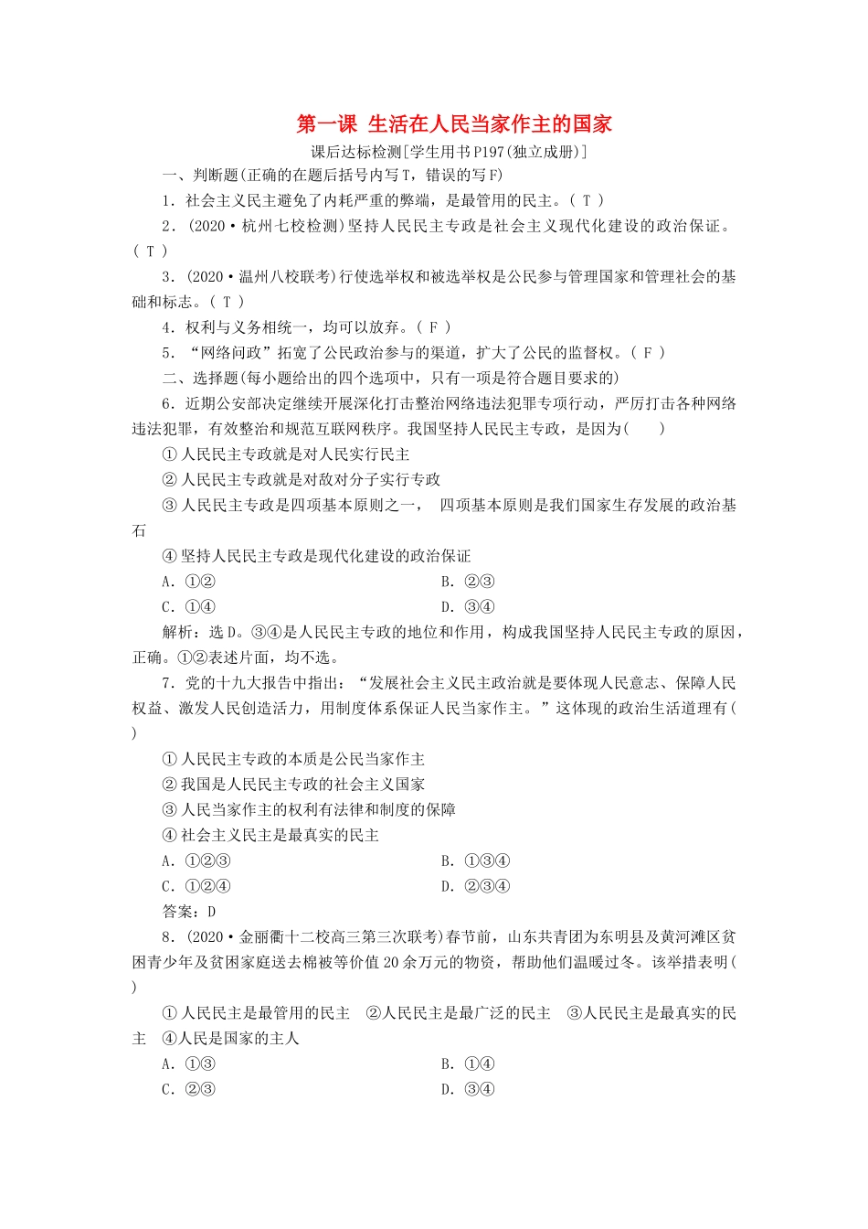 （浙江选考）新高考政治一轮复习 第一单元 公民的政治生活 1 第一课 生活在人民当家作主的国家课后达标检测（必修2）-人教版高三必修2政治试题_第1页