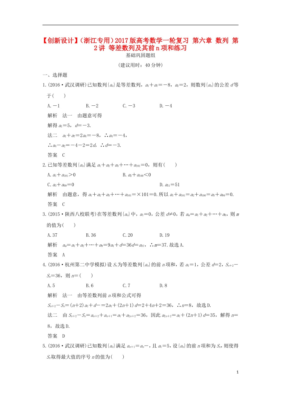 （浙江专用）高考数学一轮复习 第六章 数列 第2讲 等差数列及其前n项和练习-人教版高三全册数学试题_第1页