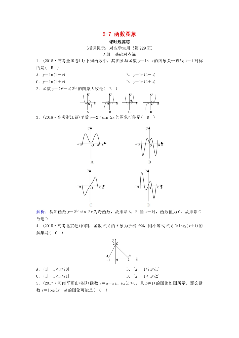 （新课标）高考数学一轮总复习 第二章 函数、导数及其应用 2-7 函数图象课时规范练 理（含解析）新人教A版-新人教A版高三全册数学试题_第1页