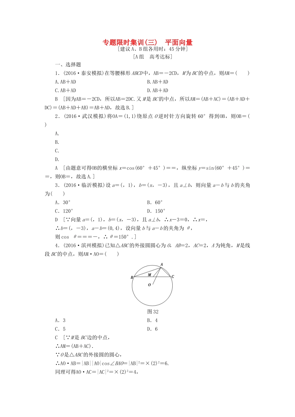 （山东专版）高考数学二轮专题复习与策略 第1部分 专题1 三角函数与平面向量 突破点3 平面向量专题限时集训 理-人教版高三全册数学试题_第1页