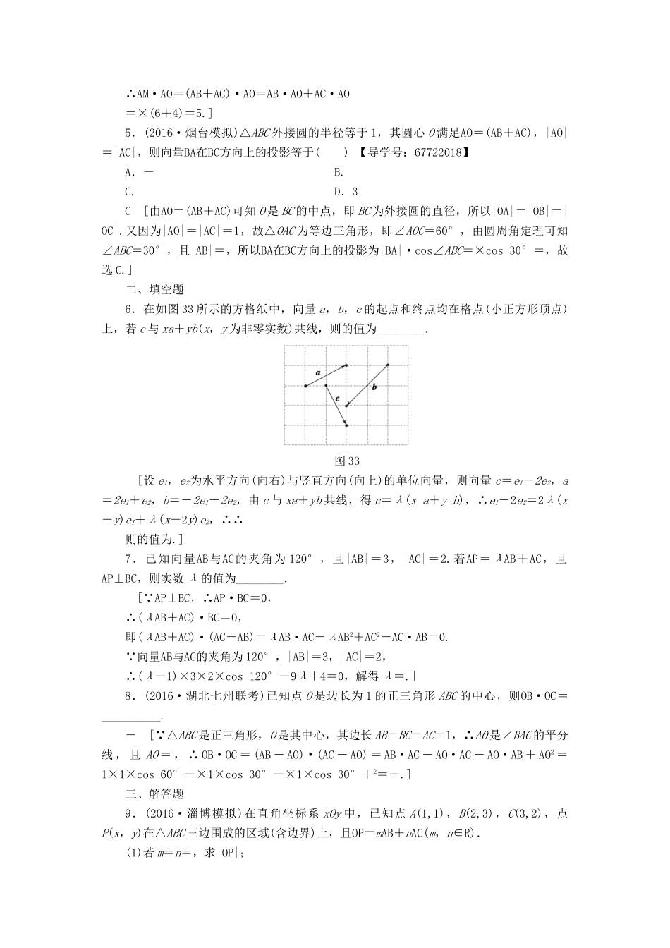 （山东专版）高考数学二轮专题复习与策略 第1部分 专题1 三角函数与平面向量 突破点3 平面向量专题限时集训 理-人教版高三全册数学试题_第2页