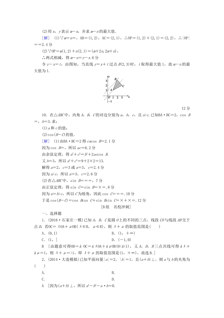 （山东专版）高考数学二轮专题复习与策略 第1部分 专题1 三角函数与平面向量 突破点3 平面向量专题限时集训 理-人教版高三全册数学试题_第3页