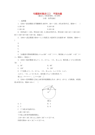 （山东专版）高考数学二轮专题复习与策略 第1部分 专题1 三角函数与平面向量 突破点3 平面向量专题限时集训 理-人教版高三全册数学试题