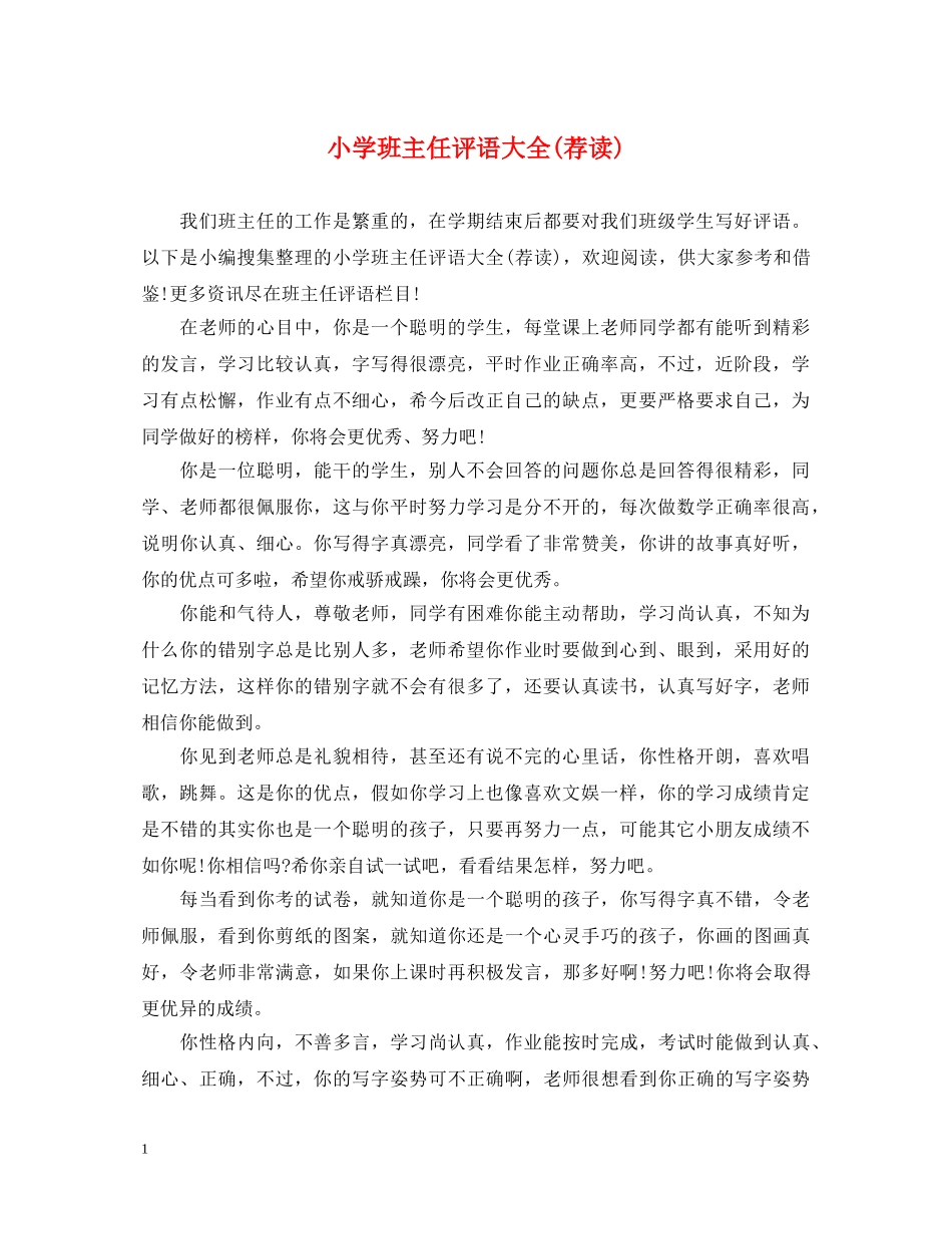 小学班主任评语大全(荐读) _第1页