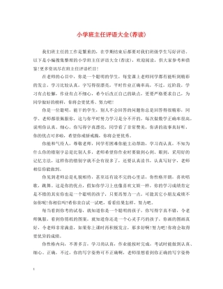 小学班主任评语大全(荐读) 