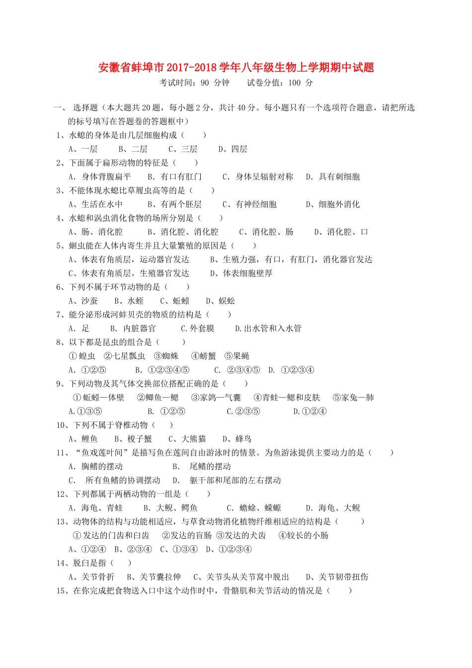 安徽省蚌埠市 八年级生物上学期期中试卷_第1页