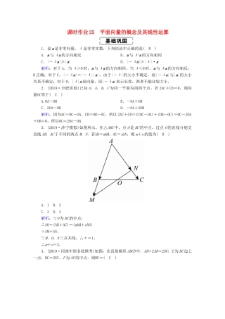 高考数学总复习 第四章 平面向量、数系的扩充与复数的引入 课时作业25 平面向量的概念及其线性运算 文（含解析）新人教A版-新人教A版高三全册数学试题