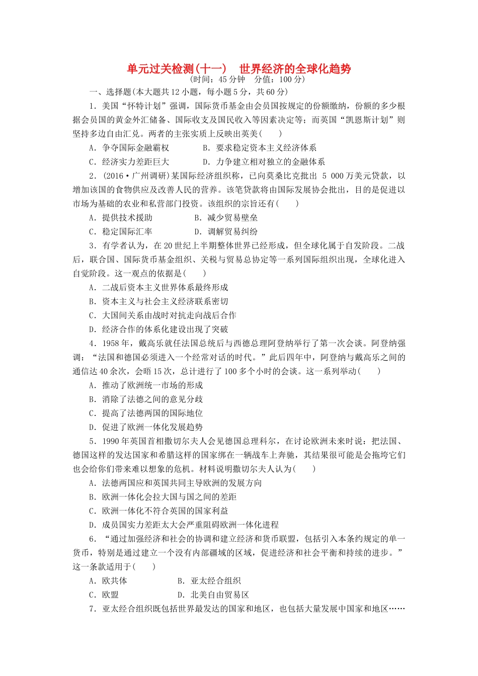 （新课标）高考历史总复习 单元过关检测（十一） 世界经济的全球化趋势-人教版高三全册历史试题_第1页