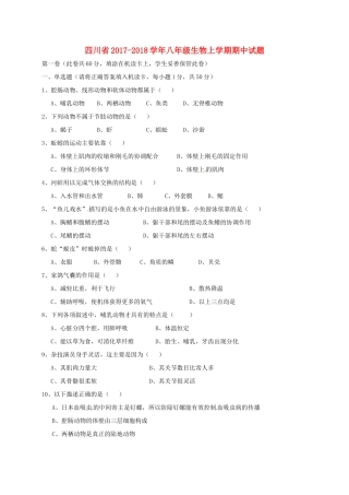 四川省 八年级生物上学期期中试卷 新人教版试卷