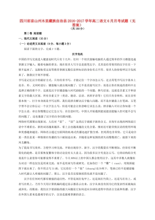 四川省凉山州木里藏族自治县_高二语文6月月考试卷无答案试卷