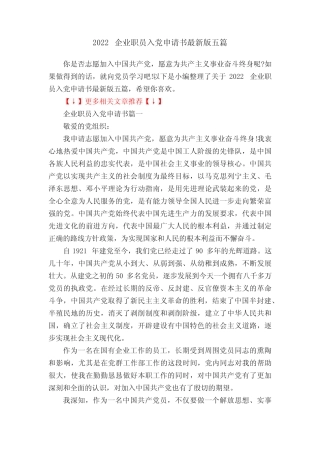 2022企业职员入党申请书最新版五篇 