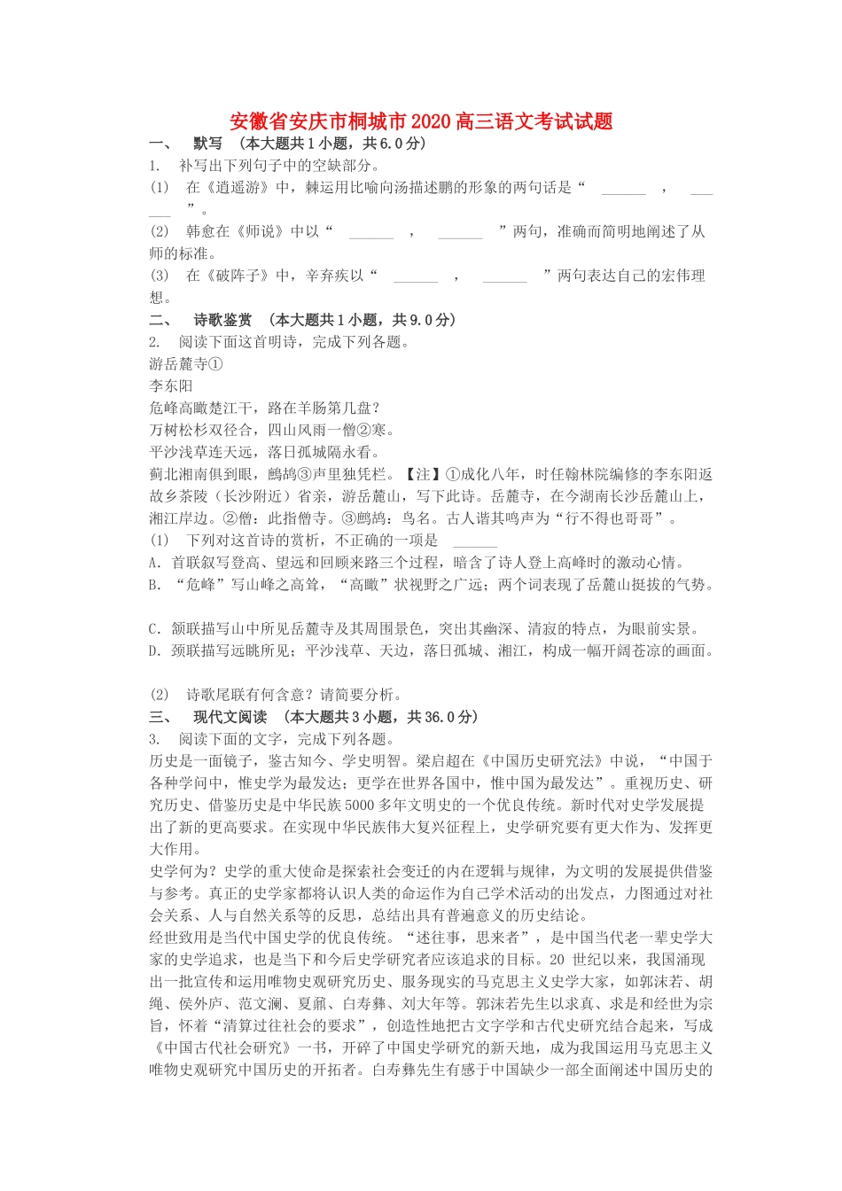 安徽省安庆市桐城市高三语文考试试卷_第1页
