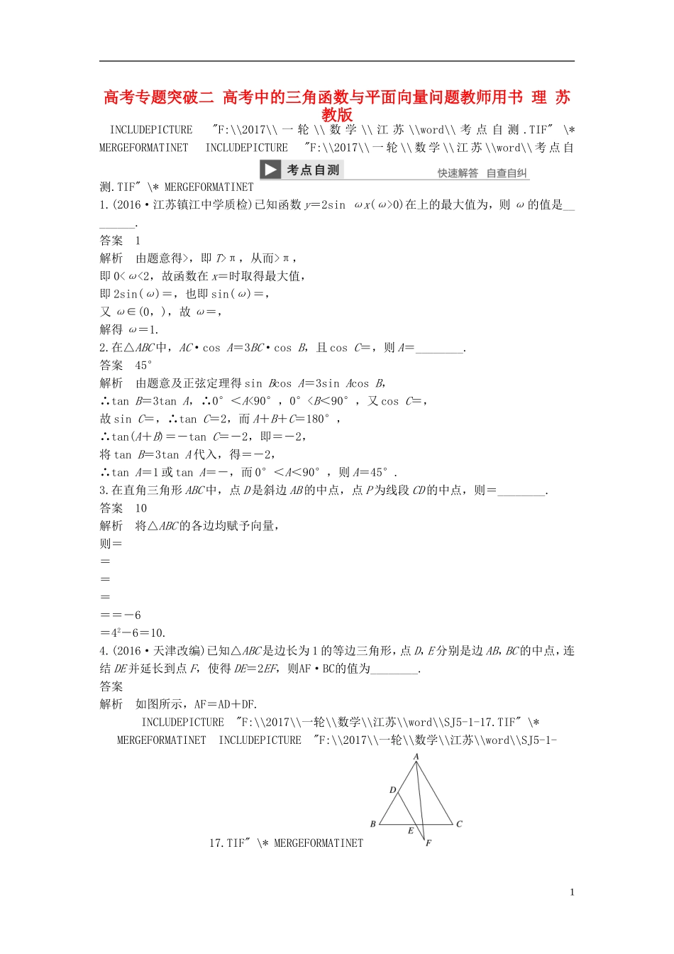 （江苏专用）高考数学大一轮复习 高考专题突破二 高考中的三角函数与平面向量问题教师用书 理 苏教版-苏教版高三全册数学试题_第1页