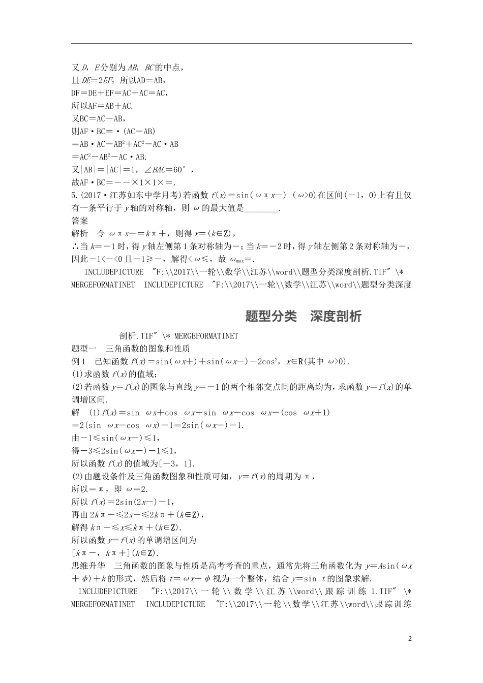（江苏专用）高考数学大一轮复习 高考专题突破二 高考中的三角函数与平面向量问题教师用书 理 苏教版-苏教版高三全册数学试题_第2页