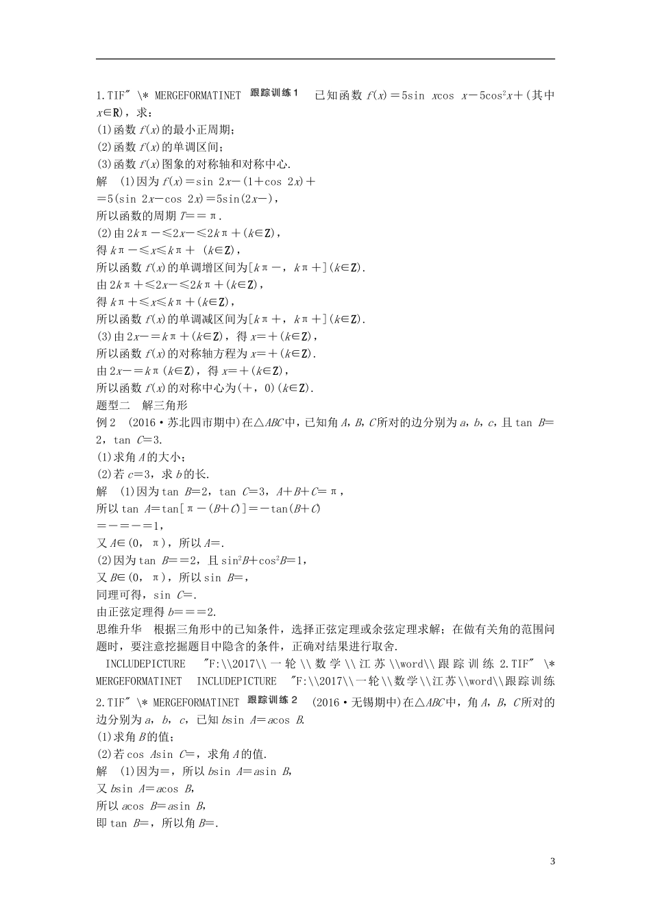 （江苏专用）高考数学大一轮复习 高考专题突破二 高考中的三角函数与平面向量问题教师用书 理 苏教版-苏教版高三全册数学试题_第3页