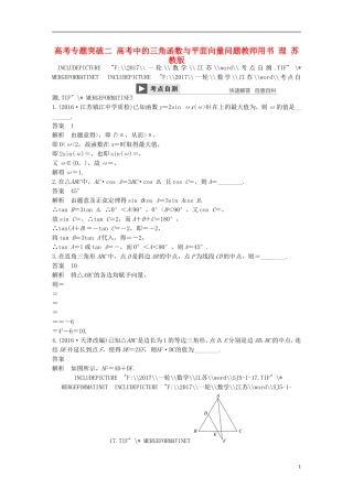 （江苏专用）高考数学大一轮复习 高考专题突破二 高考中的三角函数与平面向量问题教师用书 理 苏教版-苏教版高三全册数学试题